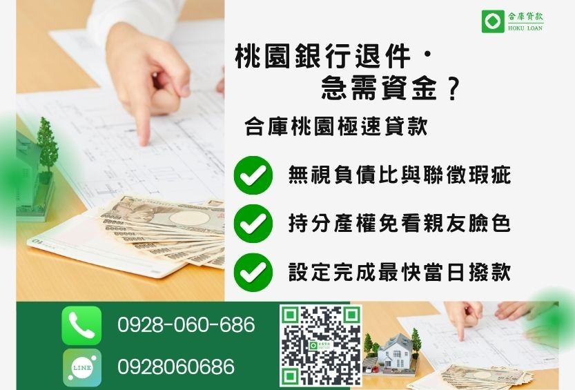 桃園桃園房屋土地二胎推薦-合庫貸款金主直營，針對桃園銀行退件屋主提供極速二胎方案。