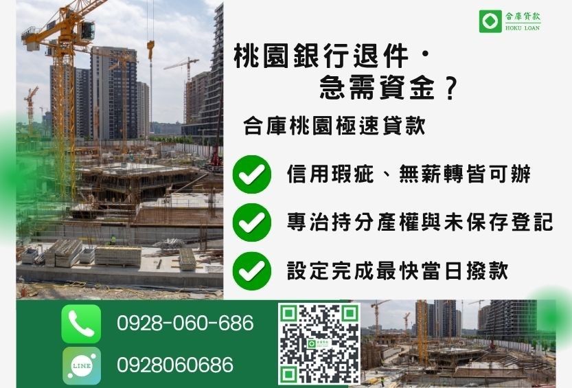 桃園桃園二胎土地推薦-合庫貸款金主直營，針對桃園銀行退件地主提供極速二胎方案。