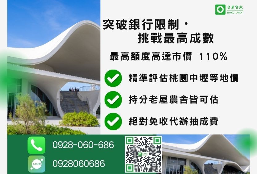 桃園桃園二胎貸款成數最高-合庫貸款不看個人信用評分，桃園房屋土地持分價值高估。