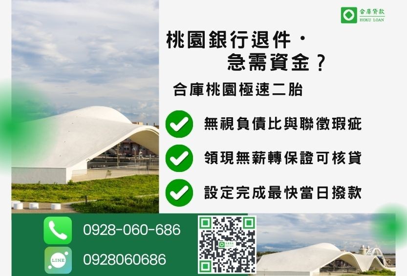 桃園桃園二胎貸款推薦-合庫貸款金主直營，提供透明合法的二胎防詐騙流程。