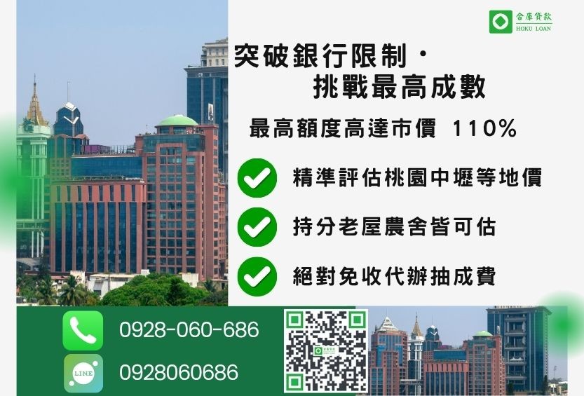 桃園桃園房屋二胎貸款成數最高-合庫貸款不看個人信用評分，桃園房屋土地價值高估。