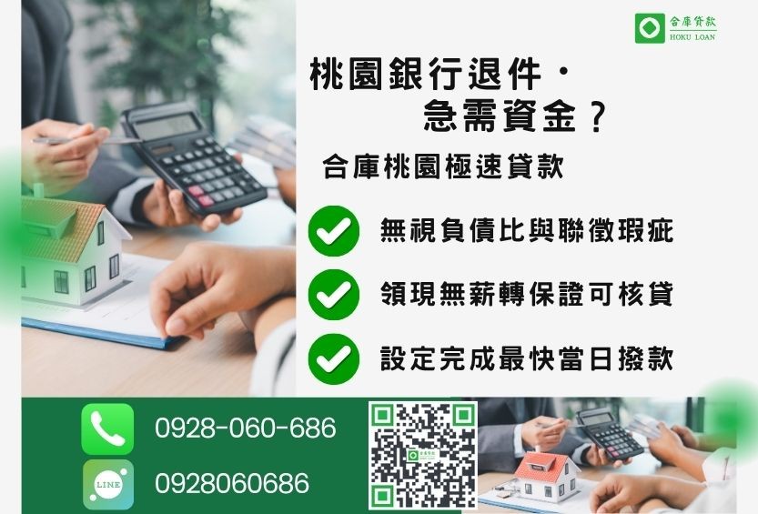 桃園桃園房屋二胎貸款推薦-合庫貸款金主直營，針對桃園銀行退件屋主提供極速貸款方案。