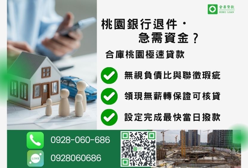 桃園桃園民間二胎推薦-合庫貸款金主直營，針對桃園銀行退件屋主提供極速二胎方案。