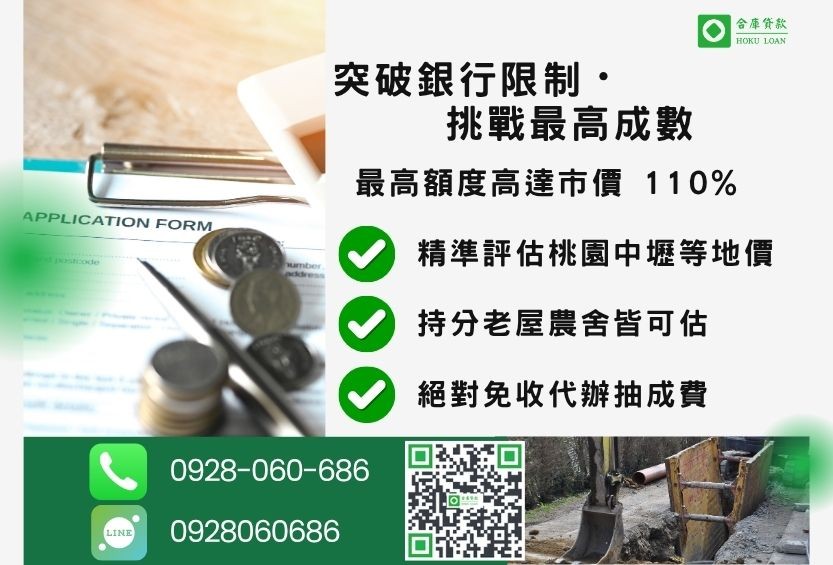 桃園民間二胎成數最高-合庫貸款不看個人信用評分，桃園房屋土地價值高估。