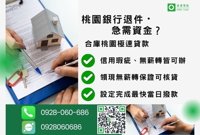 桃園民間二胎推薦-合庫貸款金主直營，針對桃園銀行退件屋主提供極速二胎方案。