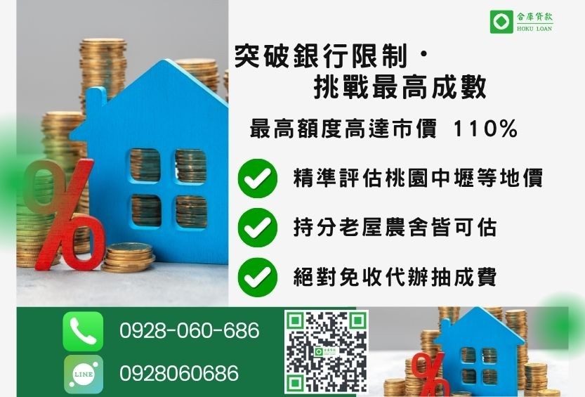 桃園民間二胎成數最高-合庫貸款不看個人信用評分，桃園房屋土地價值高估。
