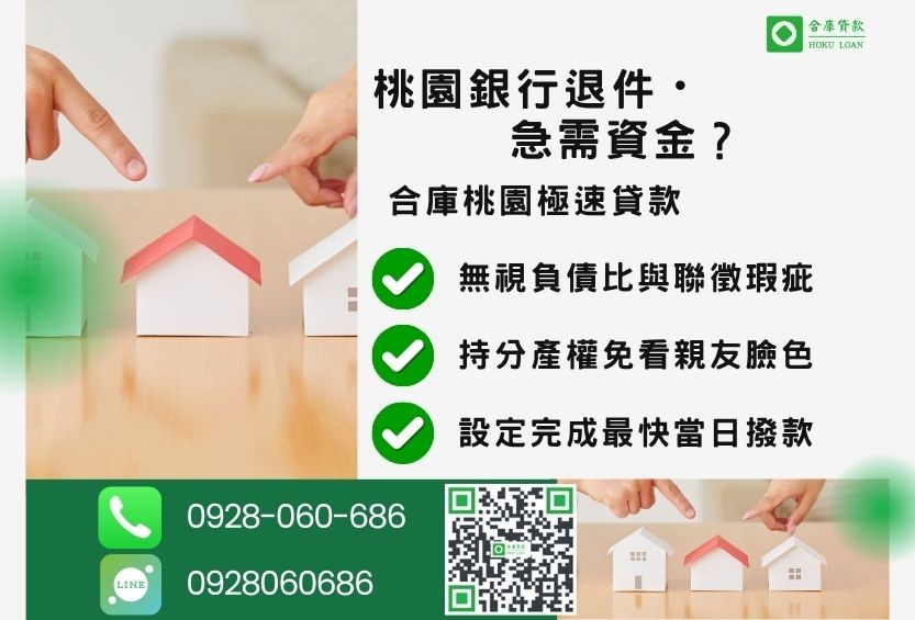 桃園桃園房屋土地二胎推薦-合庫貸款金主直營，針對桃園銀行退件屋主提供極速二胎方案。