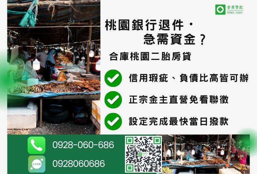 桃園桃園二胎借款推薦-合庫貸款金主直營，針對桃園銀行退件屋主提供極速二胎方案。