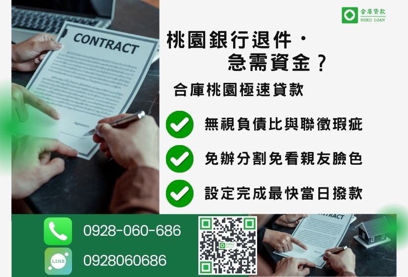 桃園桃園持分二胎推薦-合庫貸款金主直營，針對桃園銀行退件屋主提供極速二胎貸款方案。