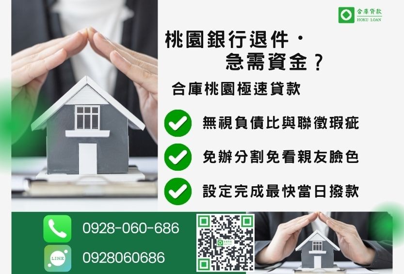 桃園桃園持分二胎推薦-合庫貸款金主直營，針對桃園銀行退件屋主提供極速持分二胎方案。