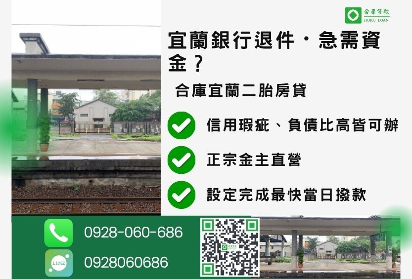 宜蘭宜蘭房屋一二胎貸款推薦-合庫貸款金主直營，針對宜蘭銀行退件屋主提供極速二胎方案。