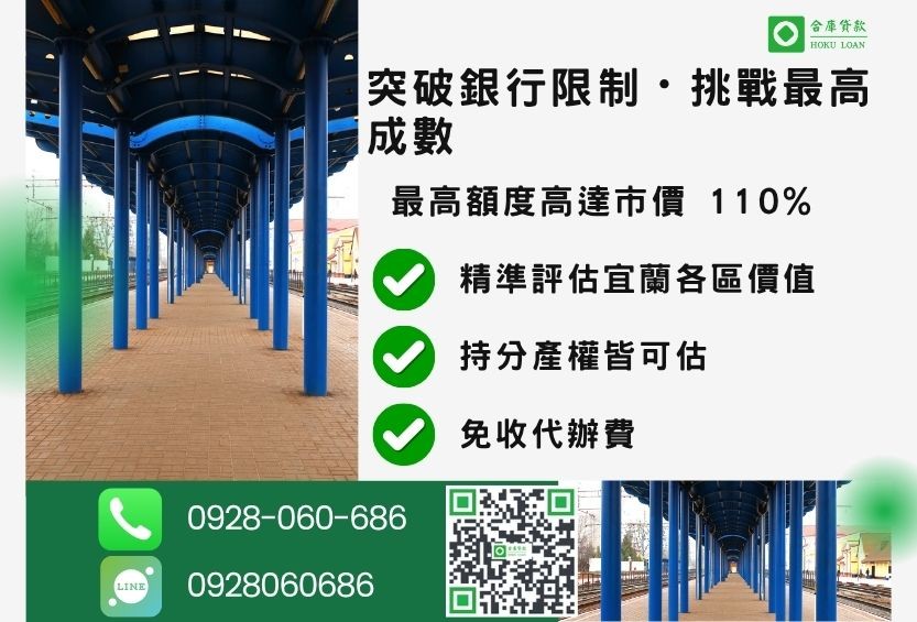 宜蘭宜蘭房屋貸款成數最高-合庫貸款不看個人信用評分，宜蘭房屋土地價值高估。