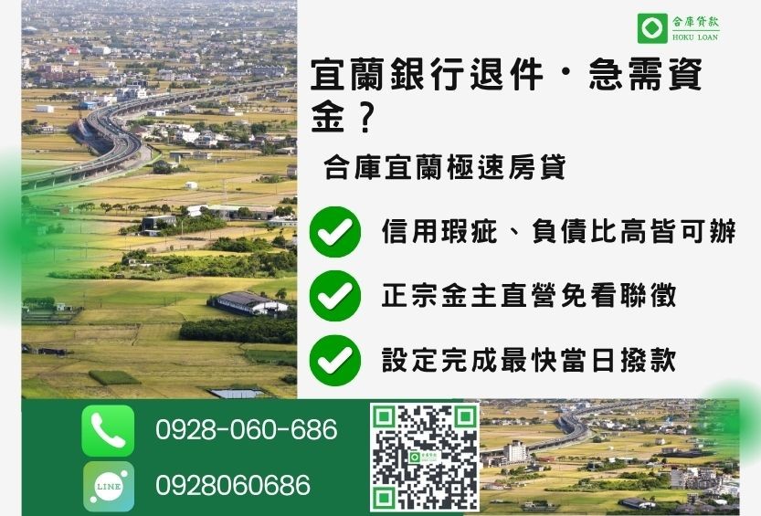 宜蘭房屋貸款推薦-合庫貸款金主直營，針對宜蘭銀行退件屋主提供極速房貸方案。