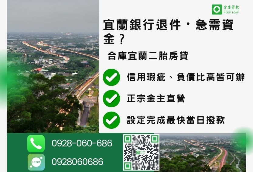宜蘭宜蘭二胎借錢推薦-合庫貸款金主直營，針對宜蘭銀行退件屋主提供極速二胎方案。