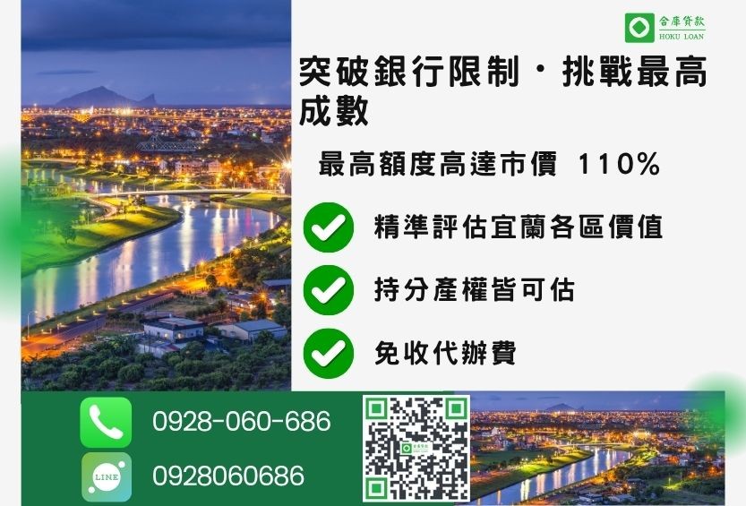 宜蘭宜蘭二胎借錢成數最高-合庫貸款不看個人信用評分，宜蘭房屋土地價值高估。