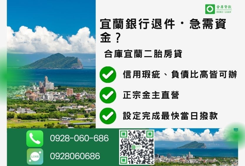 宜蘭宜蘭房屋二胎推薦-合庫貸款金主直營，針對宜蘭銀行退件屋主提供極速二胎方案。
