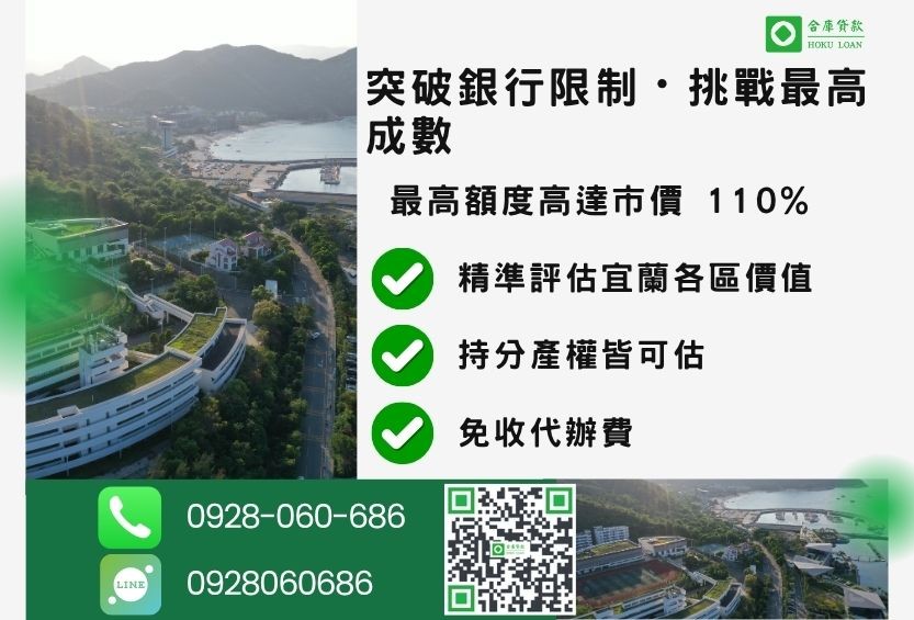 宜蘭宜蘭二胎房屋成數最高-合庫貸款不看個人信用評分，宜蘭房屋土地價值高估。