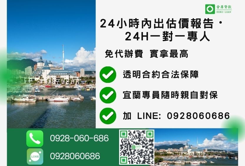 宜蘭房屋一二胎貸款宜蘭諮詢專線-合庫貸款全台合法經營，提供透明合約與專業對保服務。
