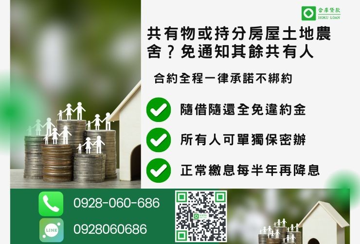 彰化二胎推薦合庫貸款彰化房屋二胎貸款條件隨借隨還