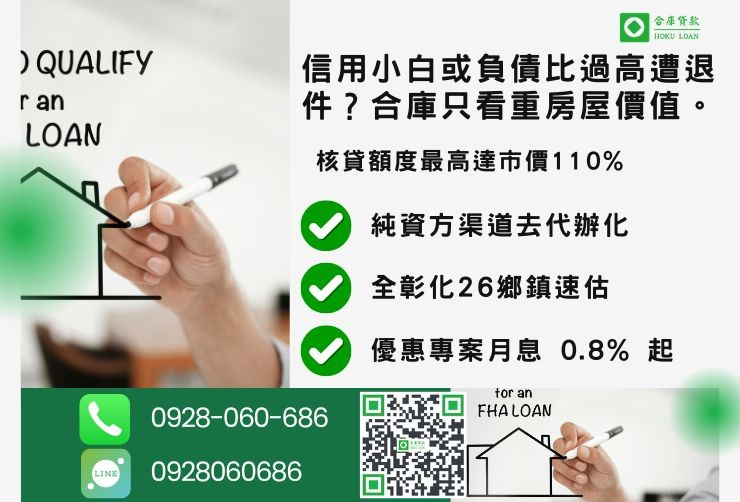 彰化二胎推薦合庫貸款彰化房屋二胎成數最高方案