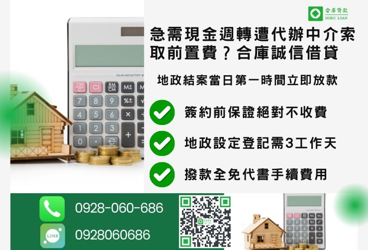 彰化二胎借款流程推薦合庫貸款彰化房屋二胎快速放款
