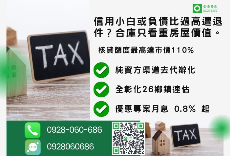 彰化二胎推薦合庫貸款彰化房屋二胎成數最高方案