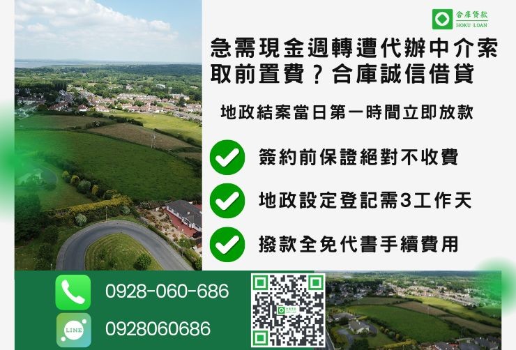 彰化二胎借款流程推薦合庫貸款彰化土地二胎快速放款