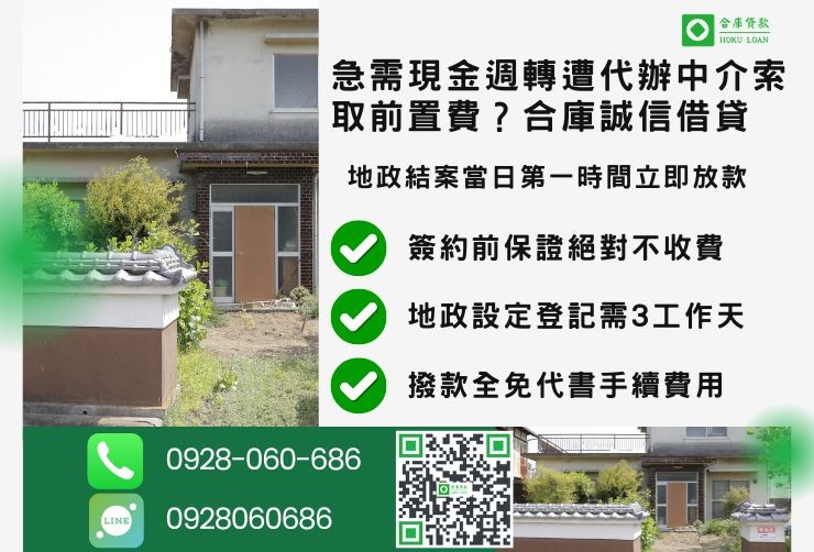 彰化二胎借款流程推薦合庫貸款彰化房屋二胎快速放款