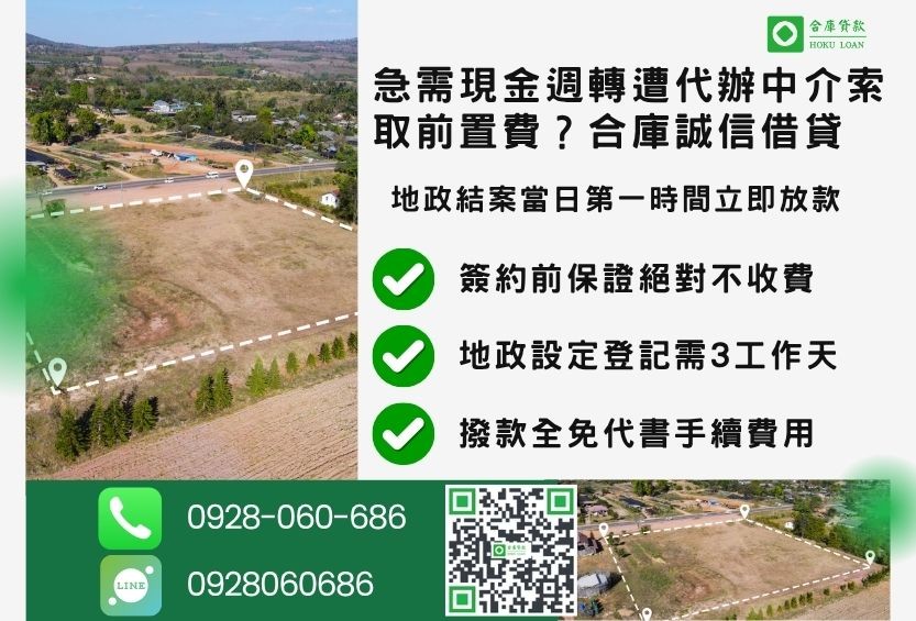 彰化二胎借款流程推薦合庫貸款彰化土地二胎快速放款
