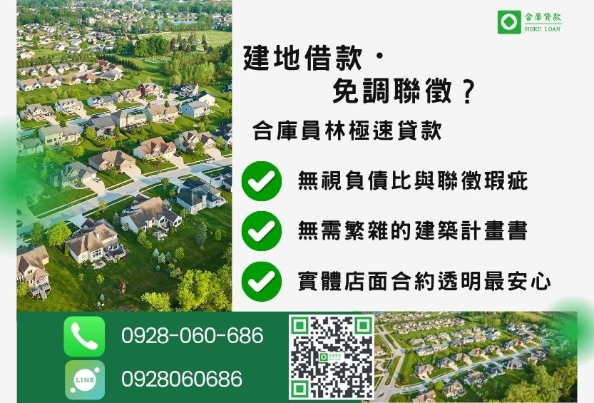 員林建地貸款推薦-合庫貸款金主直營，針對彰化地區民眾提供極速合法的貸款方案。