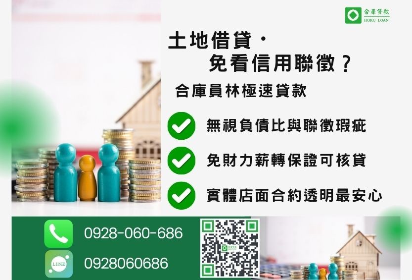 員林土地借錢管道比較-合庫貸款金主直營，針對員林地區民眾提供極速合法的土地借款方案。