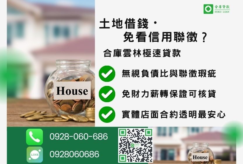 雲林土地二胎推薦-合庫貸款金主直營，不限地目針對雲林地區民眾提供極速合法的土地貸款方案。