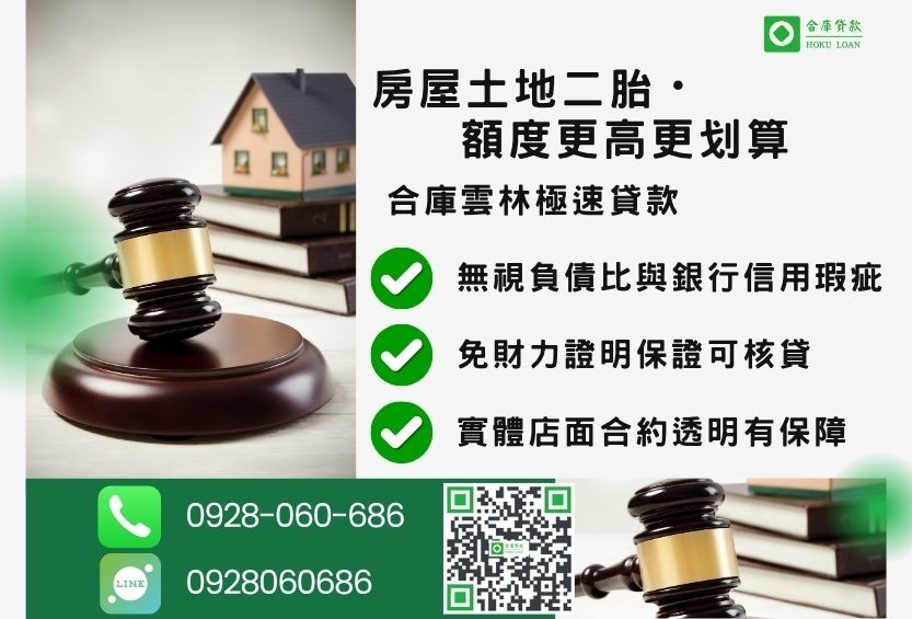 雲林貸款管道比較-合庫貸款金主直營，針對雲林地區民眾提供極速合法的房屋土地貸款方案。