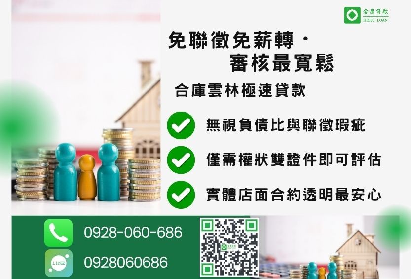 雲林民間借款推薦-合庫貸款金主直營，免看聯徵免薪轉，針對雲林地區民眾提供極速合法的貸款方案。