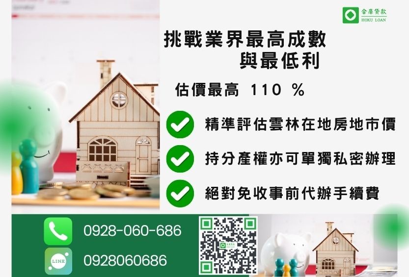 雲林借款最高成數-合庫貸款不看個人信用評分，不動產價值高估最高可達110%。