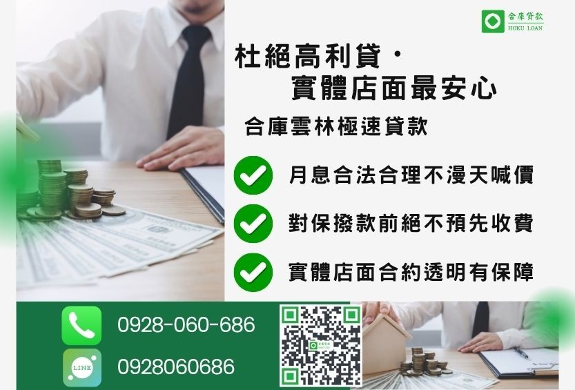 合法雲林民間借款特色-合庫貸款金主直營，針對雲林地區民眾提供極速合法的房屋土地貸款方案。