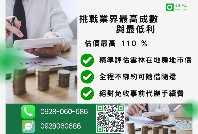 雲林借款條件利率一覽-合庫貸款不看個人信用評分，不動產價值高估最高可達110%。