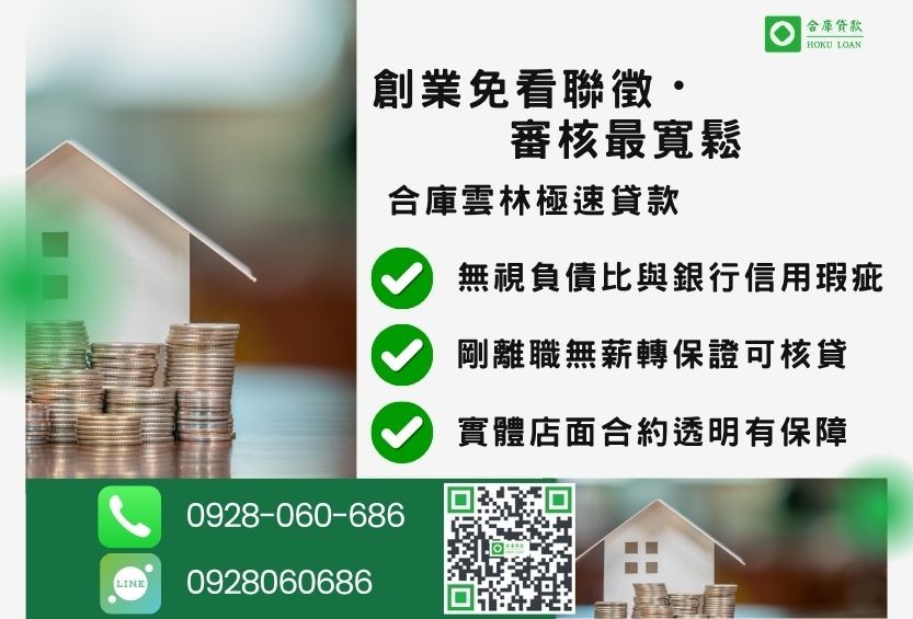 雲林房地借貸推薦-合庫貸款金主直營，針對雲林地區民眾提供極速合法的房屋土地貸款方案。
