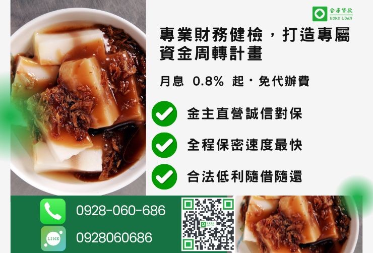 雲林二胎借款推薦，合庫貸款提供 0.8% 起低利優惠，24小時專線 0928-060-686。