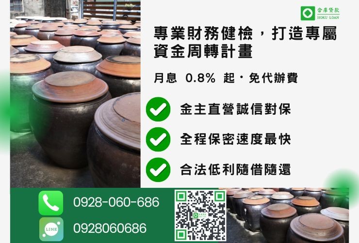 雲林民間二胎推薦，合庫貸款提供 0.8% 起低利優惠，24小時專線 0928-060-686。