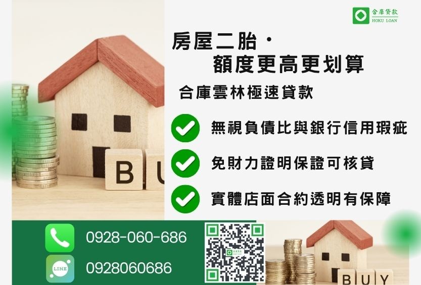 雲林二胎房貸管道比較-合庫貸款金主直營，針對雲林地區民眾提供極速合法的房屋貸款方案。