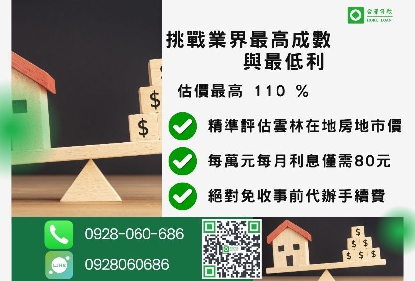 雲林二胎房貸最高成數-合庫貸款不看個人信用評分，房屋價值高估最高可達110%。