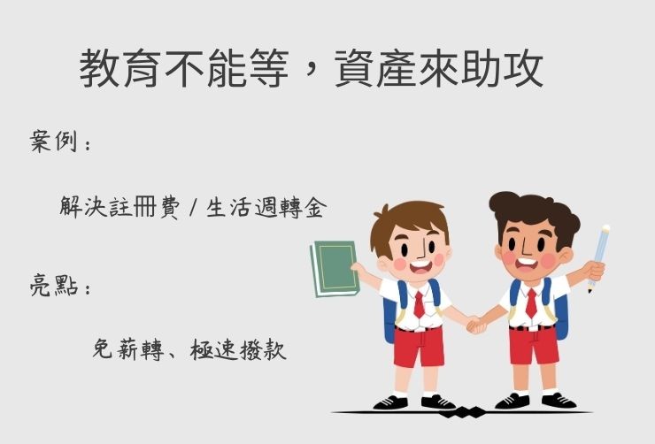 嘉義部落學生考取國立大學卻面臨註冊費缺口，父親透過房屋二胎貸款順利籌措教育金之成功分享。