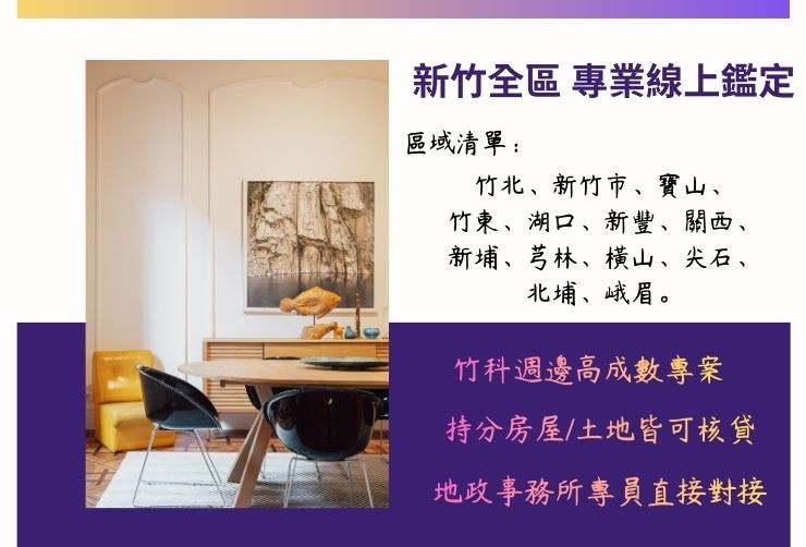 新竹全區地圖標註竹北、新竹市、寶山、湖口等 13 區，強調地政事務所專員直接對接服務。