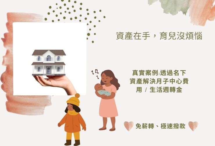新竹小朱夫妻面對疫情失業與月子中心費用壓力，透過房屋貸款獲取救急週轉金之成功案例。