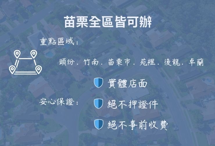 苗栗全區房屋二胎服務 苗栗縣地圖,標示頭份、竹南、苗栗市、苑裡皆可辦理二胎房貸。