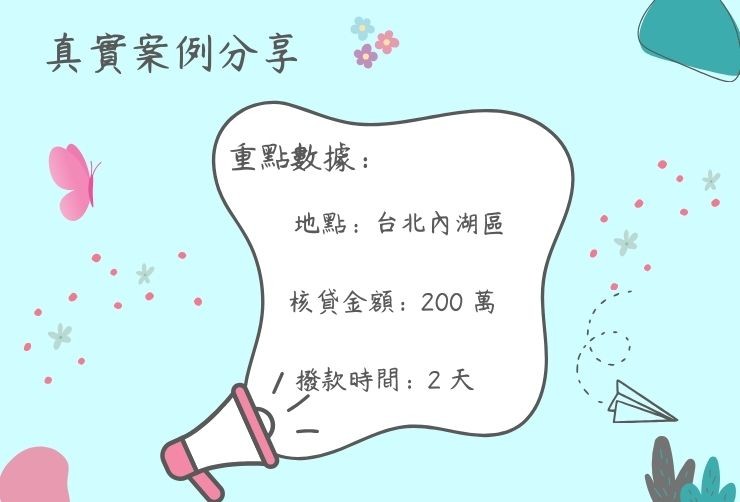 內湖二胎房貸成功案例 台北內湖邱先生成功申辦二胎房貸,解決資金週轉問題,與家人開心合影。