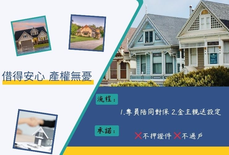 專業人員陪同對保簽約、金主親送地政事務所辦理登記示意圖，標註不需過戶、不押證件、不預收費。