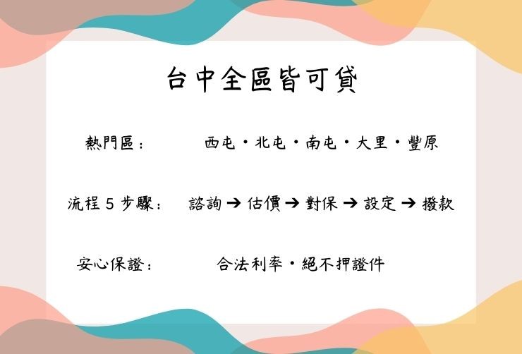 台中市地圖，標示西屯、北屯、大里、豐原皆可辦理二胎，以及 5 步驟申辦流程。