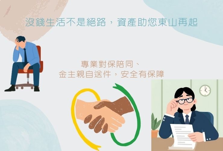 台北房屋二胎真實案例:失業小張成功核貸解決生活困境 台北失業裁員或沒錢生活難關,透過房屋二胎貸款獲取救急週轉金之成功案例。